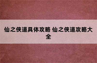 仙之侠道具体攻略 仙之侠道攻略大全